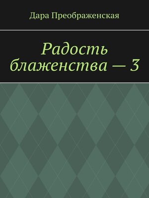 cover image of Радость блаженства – 3